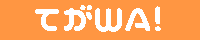 てがろぐ×創作サーチ「てがWA!」様